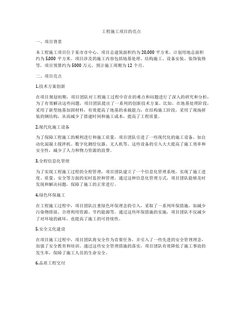工程施工项目的亮点