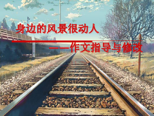 六年级下册作文指导：身边的风景很动人 全国通用 实用PPT