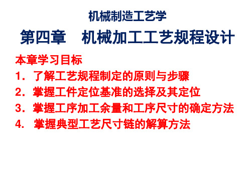 机械制造工艺学工艺规程第4章