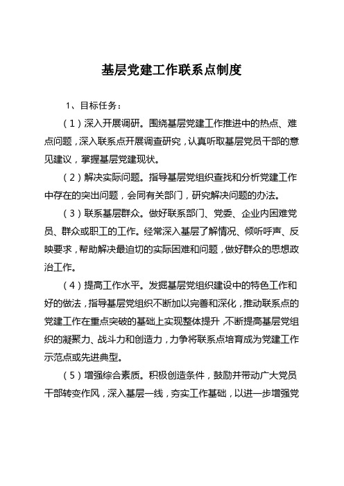 基层党建工作联系点制度