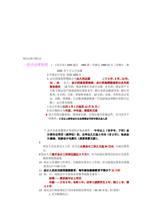 2011年财经法规与会计职业道德数字总结