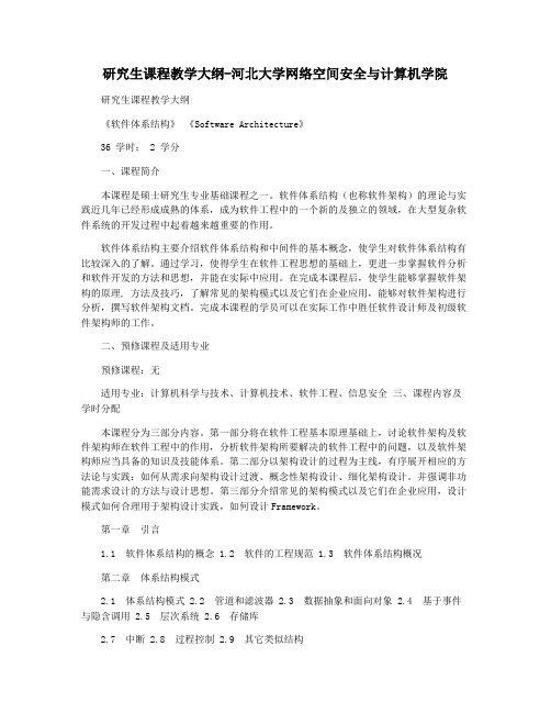 研究生课程教学大纲-河北大学网络空间安全与计算机学院
