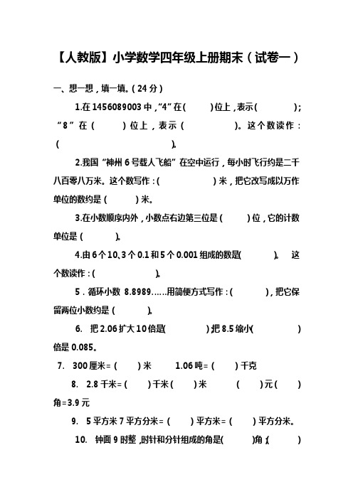 人教版小学数学四年级上册期末(5套精选及答案)