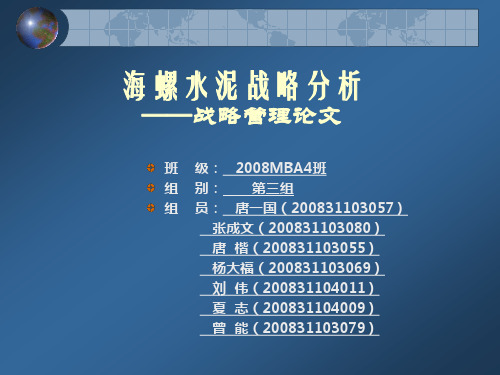 海螺水泥战略分析
