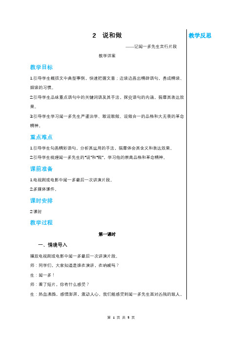统编版中学语文七年级下册第一单元 2 说和做 第1课时 教案