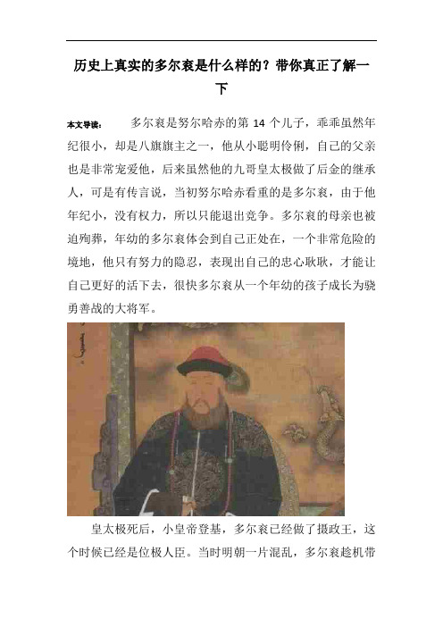 历史上真实的多尔衮是什么样的？带你真正了解一下