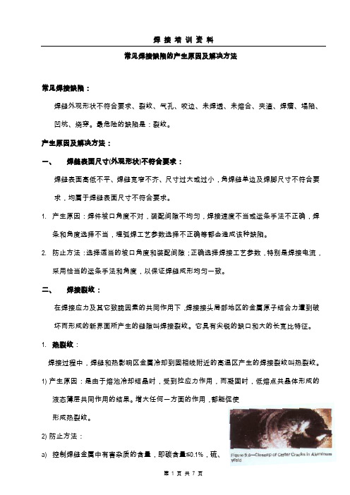 焊接培训资料-焊接缺陷篇