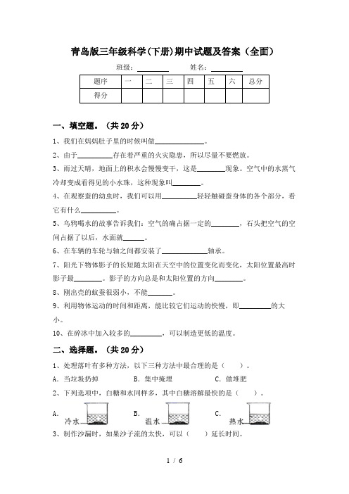 青岛版三年级科学(下册)期中试题及答案(全面)