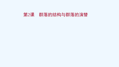 江苏专用2022版高考生物一轮复习第九单元生物与环境第2课群落的结构与群落的演替课件苏教版