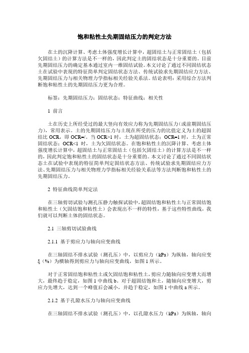 饱和粘性土先期固结压力的判定方法
