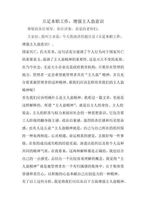 立足本职工作,增强主人翁意识 演讲稿