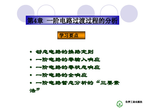 第4章 一阶电路过渡过程的分析