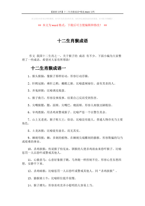 【最新文档】十二生肖猴成语-精选word文档 (4页)