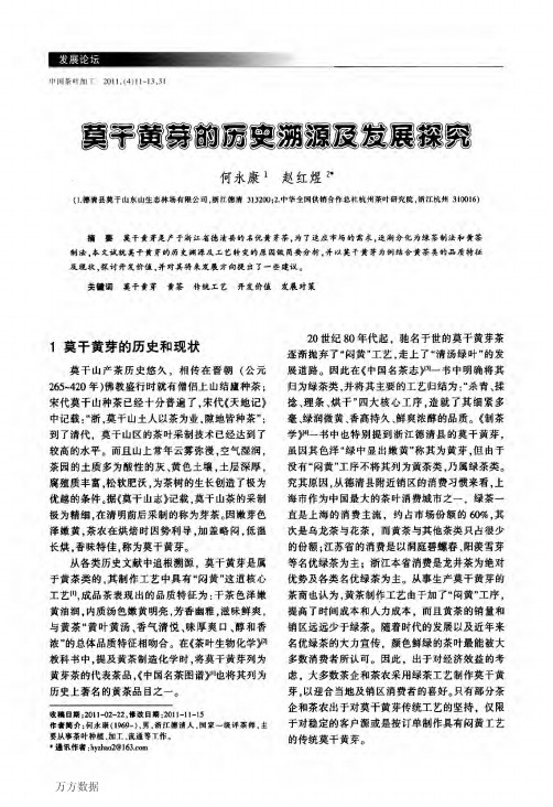 莫干黄芽的历史溯源及发展探究