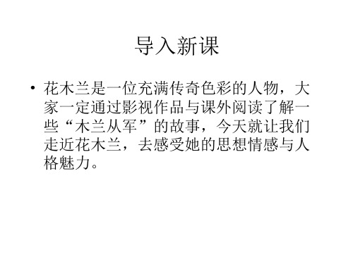 优质课上海版(五四制)语文九年级下册第五单元课件：第30课《木兰诗》 (共84张PPT)