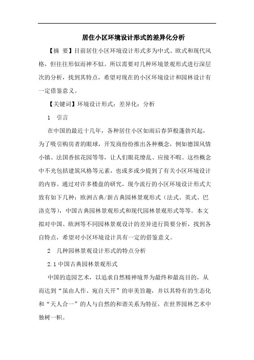 居住小区环境设计形式的差异化分析