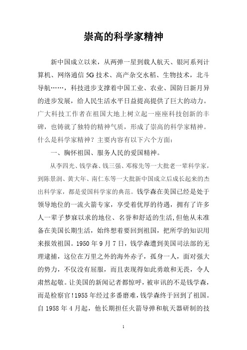 崇高的科学家精神