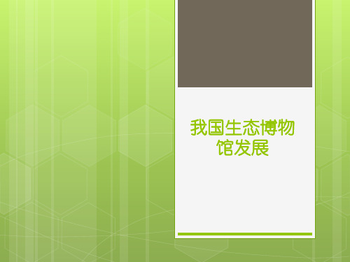 我国生态博物馆发展