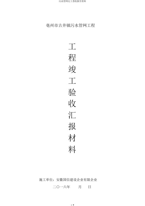 污水管网竣工验收汇报材料