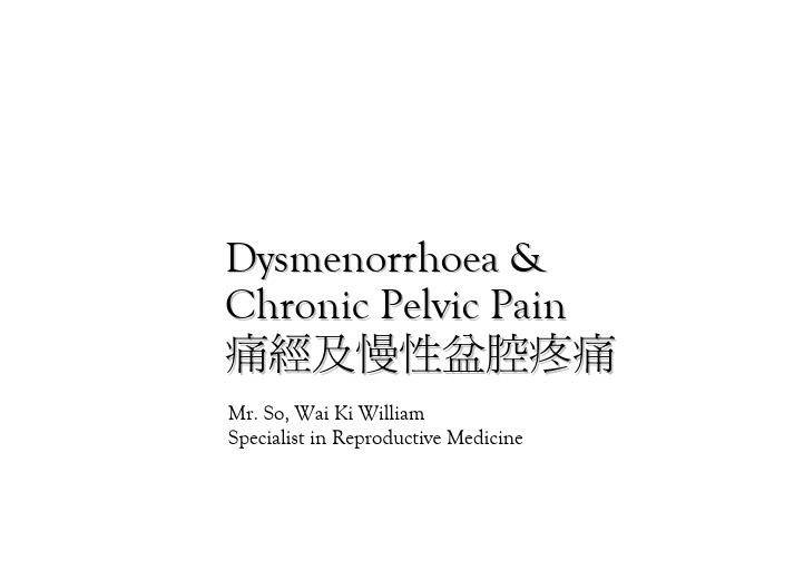 香港,临床教材医师,培训痛经慢性盆腔疼痛
