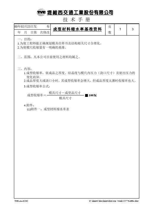 成型材料缩水率基准资料解析