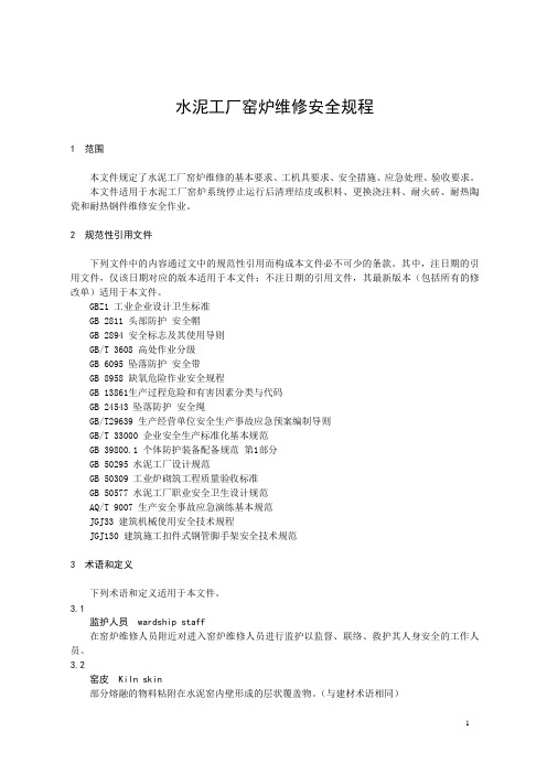 水泥工厂窑炉维修安全规程