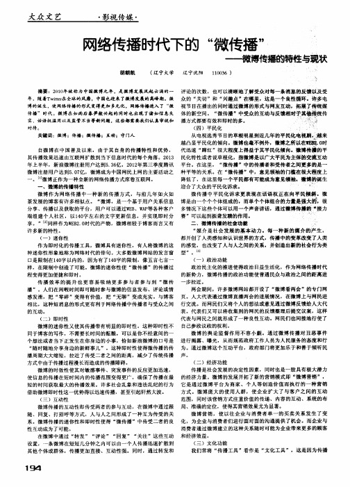 网络传播时代下的“微传播”——微博传播的特性与现状