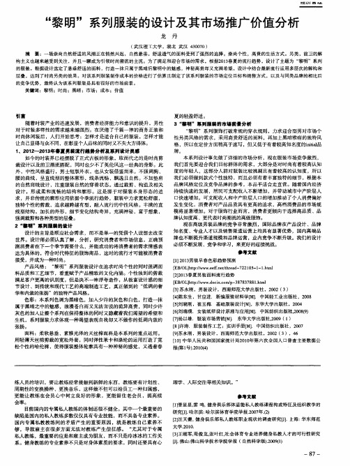 “黎明”系列服装的设计及其市场推广价值分析