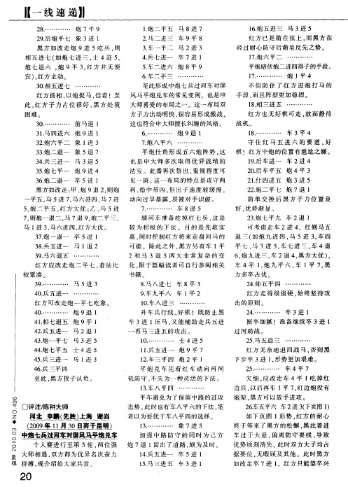 河北 申鹏(先胜)上海 谢岿 (2009年11月30日弈于昆明) 中炮七兵过河车对屏风马平炮兑车