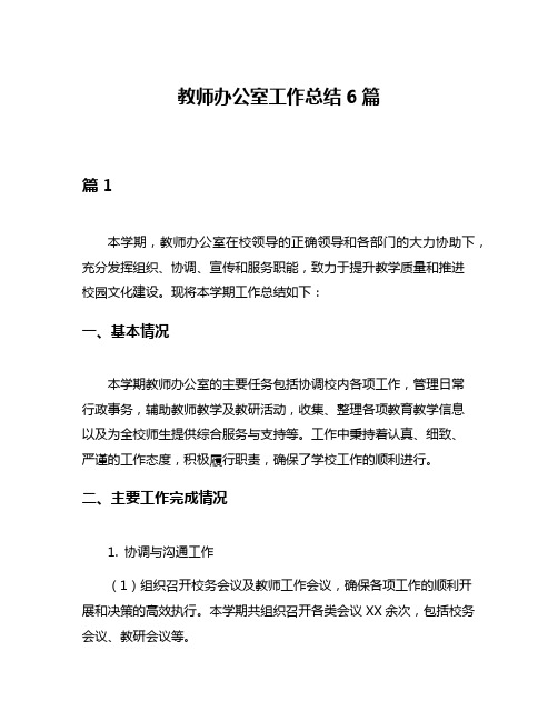 教师办公室工作总结6篇