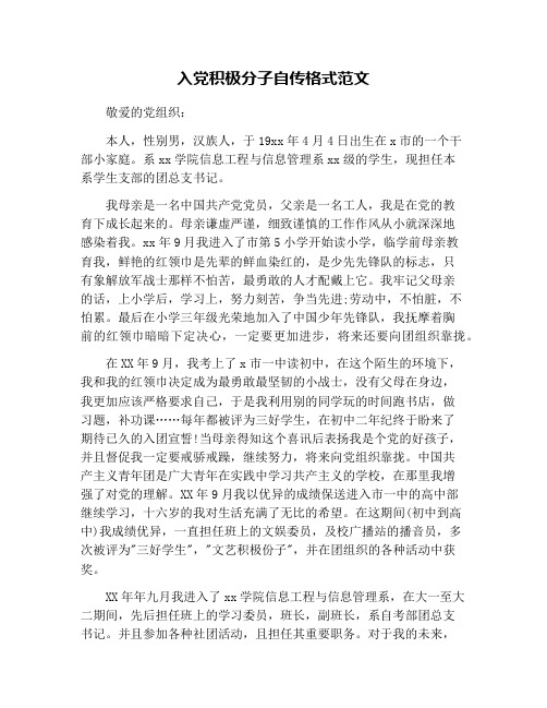 入党积极分子自传格式范文