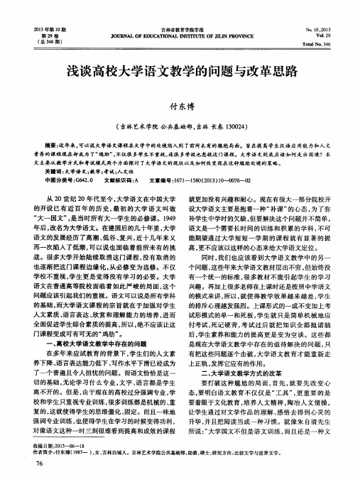 浅谈高校大学语文教学的问题与改革思路