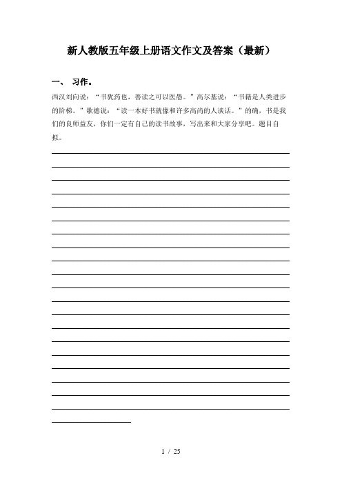 新人教版五年级上册语文作文及答案(最新)