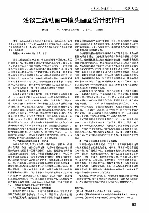 浅谈二维动画中镜头画面设计的作用