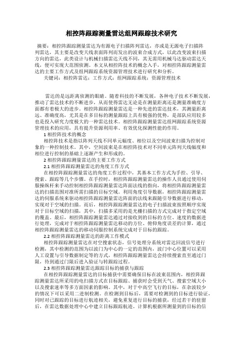相控阵跟踪测量雷达组网跟踪技术研究