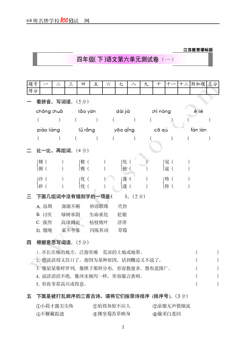 苏教版四年级(下)语文第六单元测试卷一