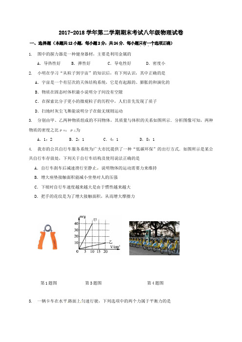 2017-2018学年第二学期期末考试八年级物理试卷