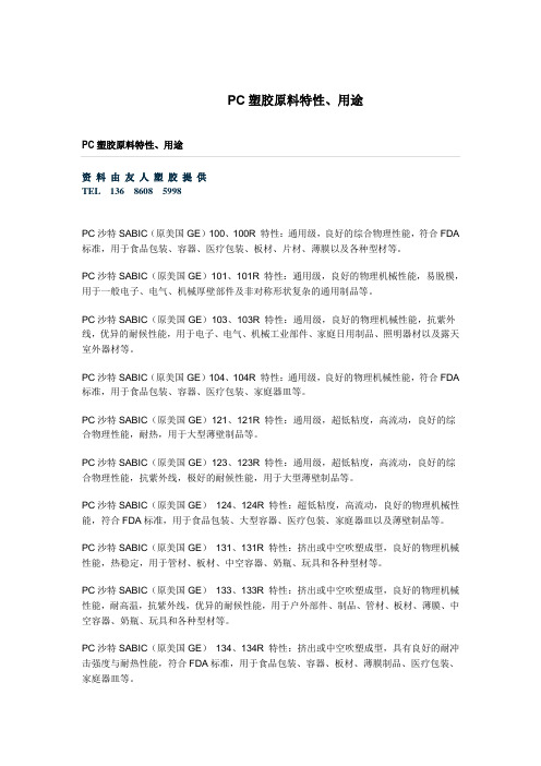 PC塑胶原料特性、用途