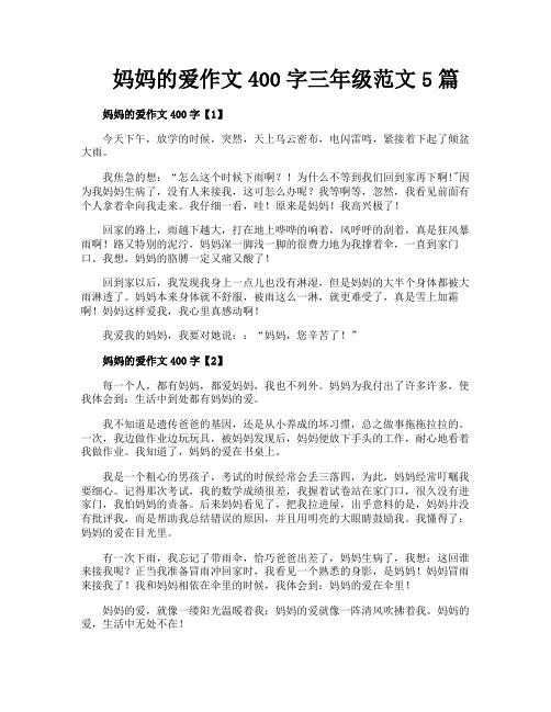 妈妈的爱作文400字三年级范文5篇