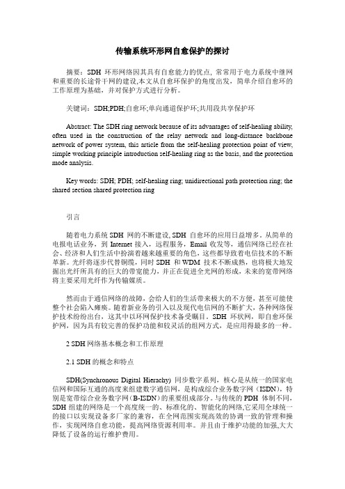 传输系统环形网自愈保护的探讨