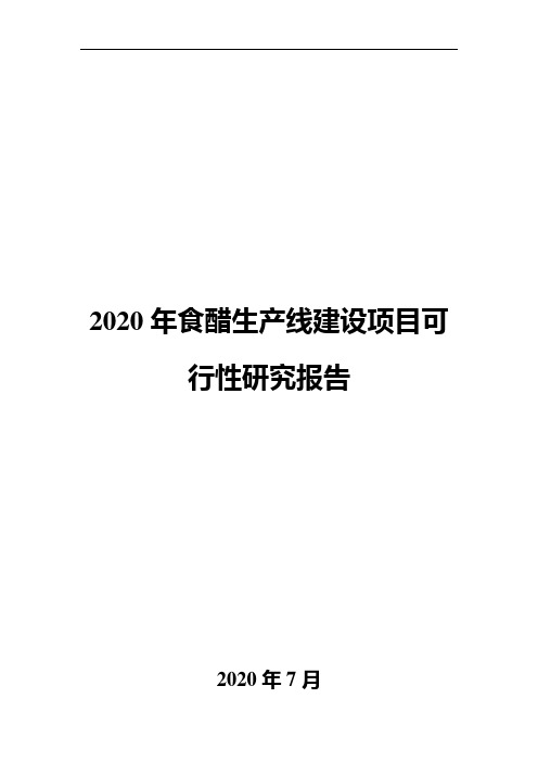 2020年食醋生产线建设项目可行性研究报告