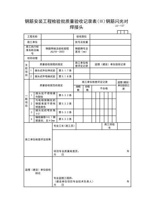 【工程表格模板】钢筋安装工程检验批质量验收记录表(Ⅲ)钢筋闪光对焊接