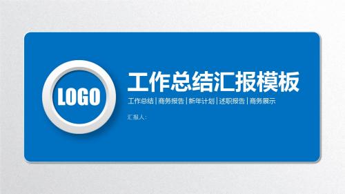 蓝色微立体工作总结年终总结PPT模板