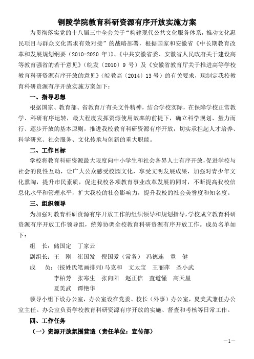 铜陵学院教育科研资源有序开放实施方案