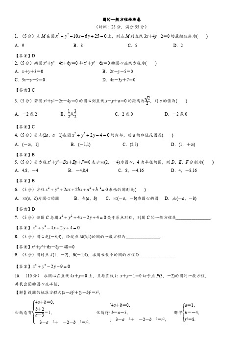 2017-2018学年高一数学(必修二)同步质量检测卷：圆的一般方程(简略答案)