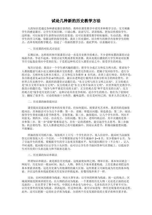 试论几种新的历史教学方法