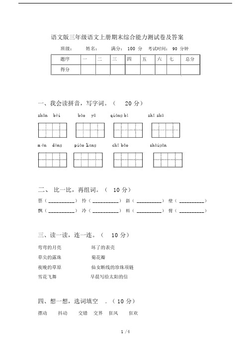 语文版三年级语文上册期末综合能力测试卷及答案.docx
