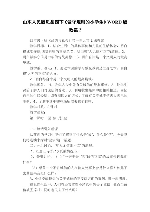 山东人民版思品四下《做守规则的小学生》WORD版教案2
