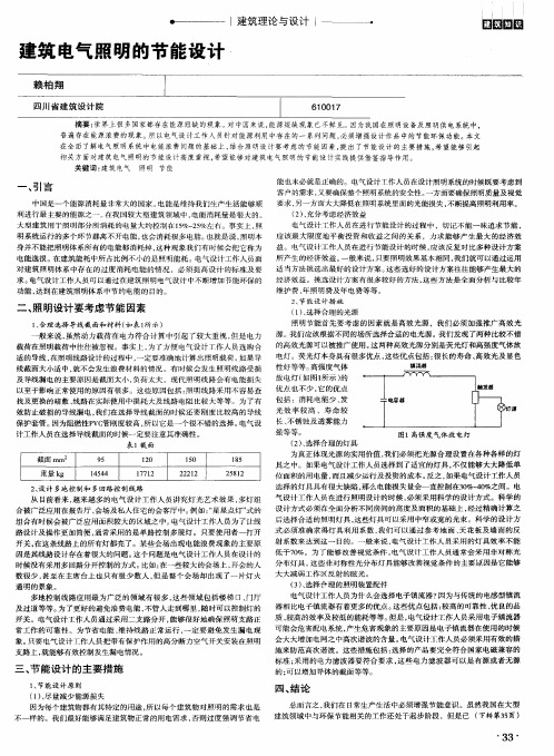 建筑电气照明的节能设计