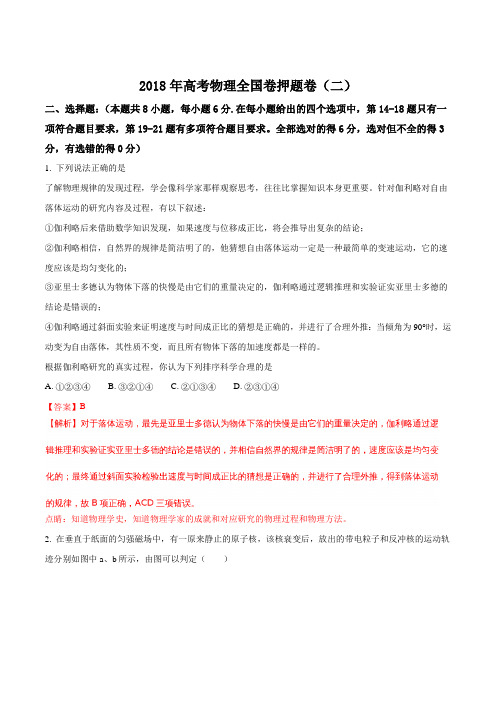 2018年高考物理全国卷押题卷(二)(解析版)